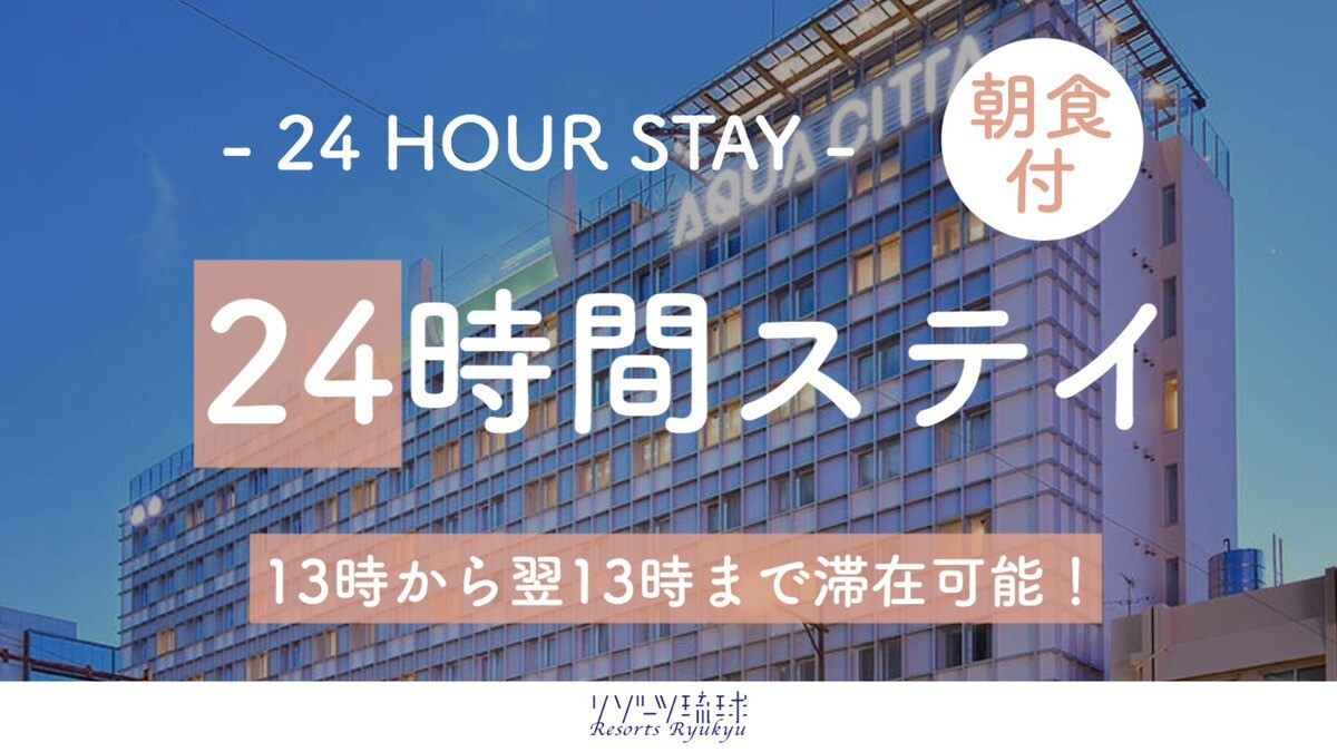 【レンタカーなしの沖縄旅】ワーケーションプラン 13時〜13時の24時間ステイ【2名〜】(朝食付)