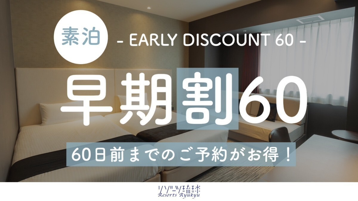 【さき楽60】60日前までの予約がお得な早期割プラン！【2名〜】（素泊）