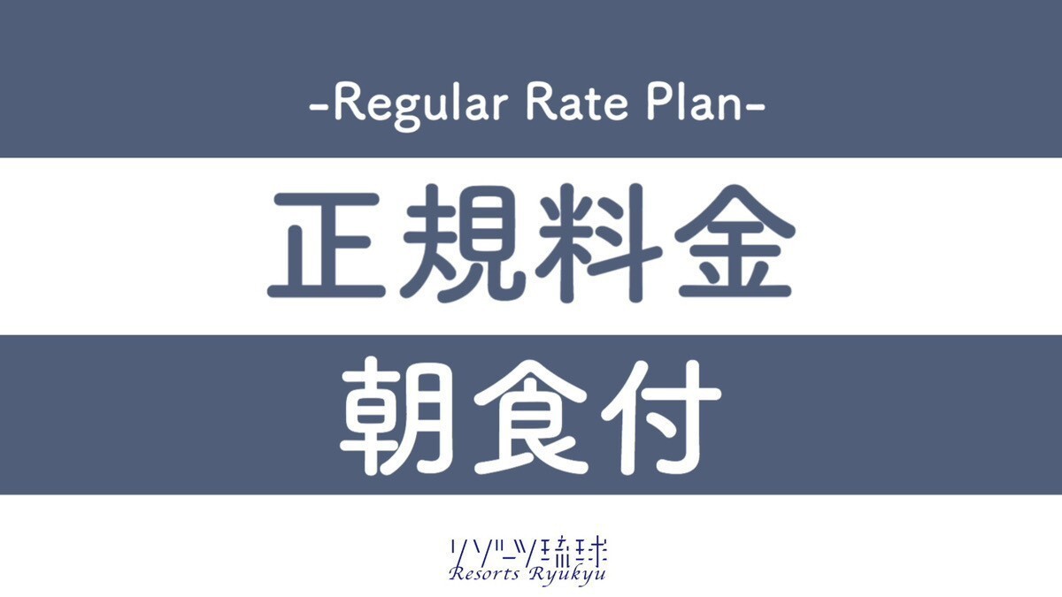 【正規料金】正規料金プラン【2名〜】（朝食付）