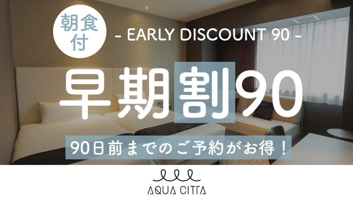 【さき楽90】90日前までの予約がお得な早期割プラン！【2名〜】（朝食付）