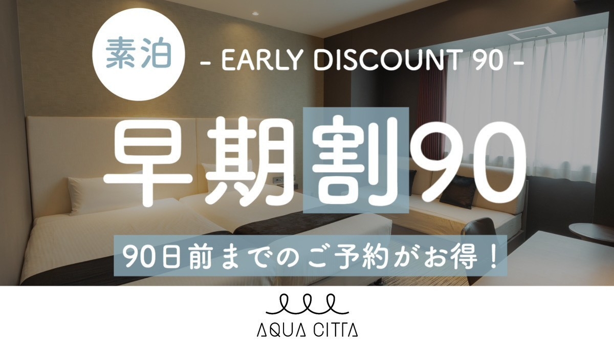 【さき楽90】90日前までの予約がお得な早期割プラン！【2名〜】（素泊）