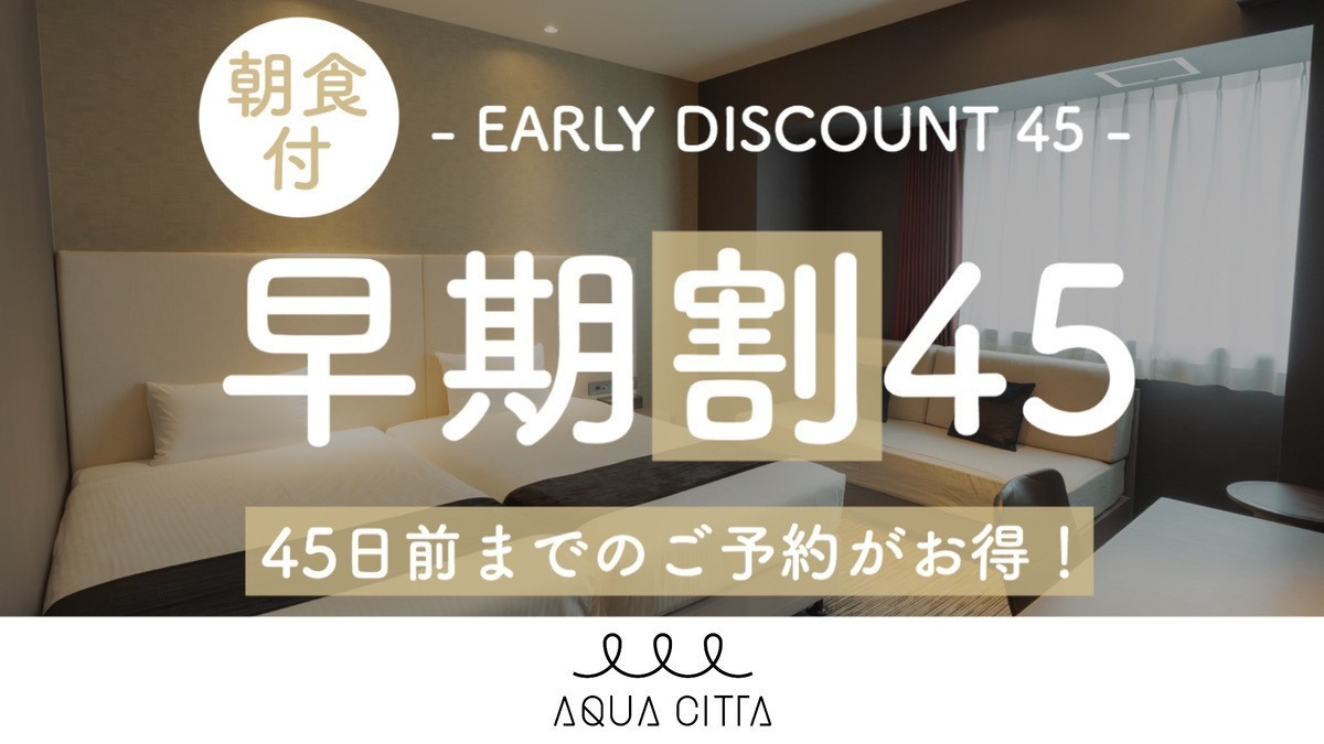 【さき楽45】45日前までの予約がお得な早期割プラン！【2名〜】（朝食付）