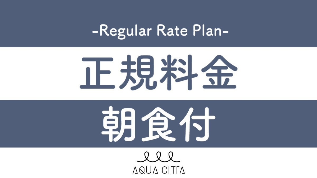 【通年プラン】【2名〜】（朝食付）