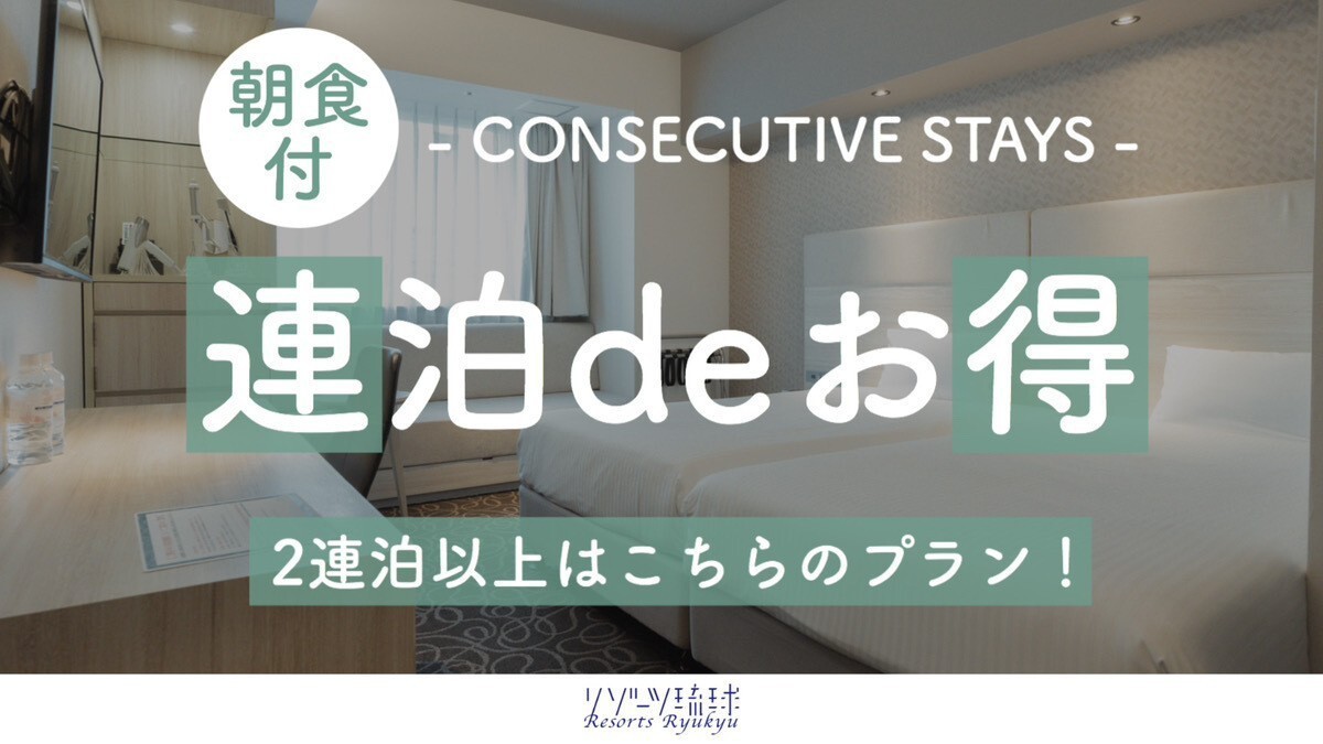 【２連泊以上deお得】ゆったり滞在でお得に！通常2，500円が2，000円に！【2名〜】（朝食付）