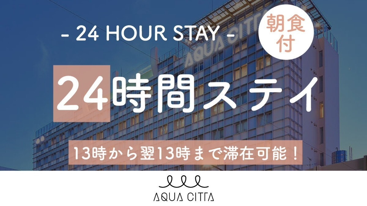 【レンタカーなしの沖縄旅】ワーケーションプラン 13時〜13時の24時間ステイ【2名〜】(朝食付)