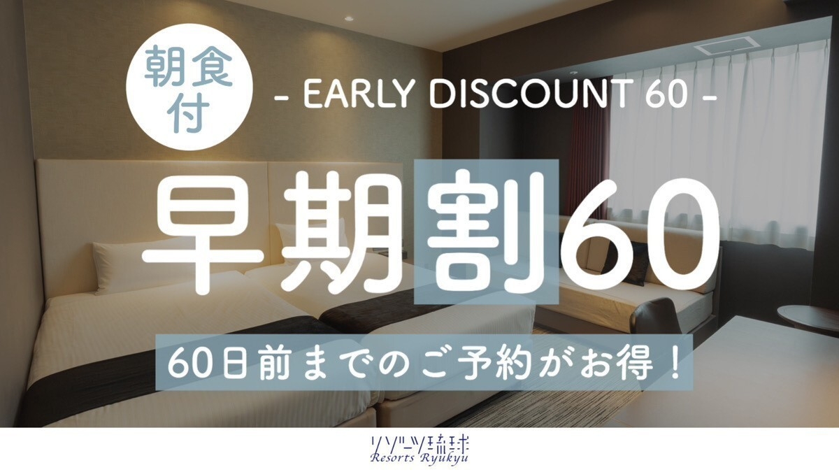 【さき楽60】早目の予約で朝食がお得に！通常2，500円が2，000円に！【2名〜】（朝食付）