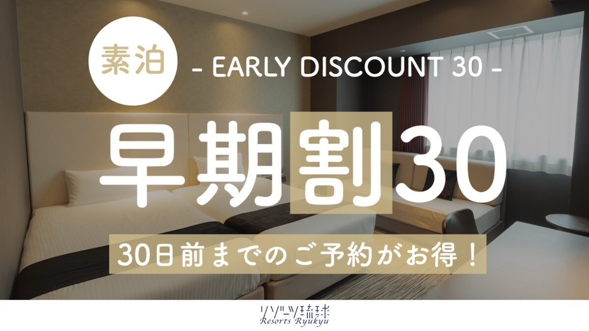 【さき楽30】30日前までの予約がお得な早割プラン！【2名〜】（素泊）