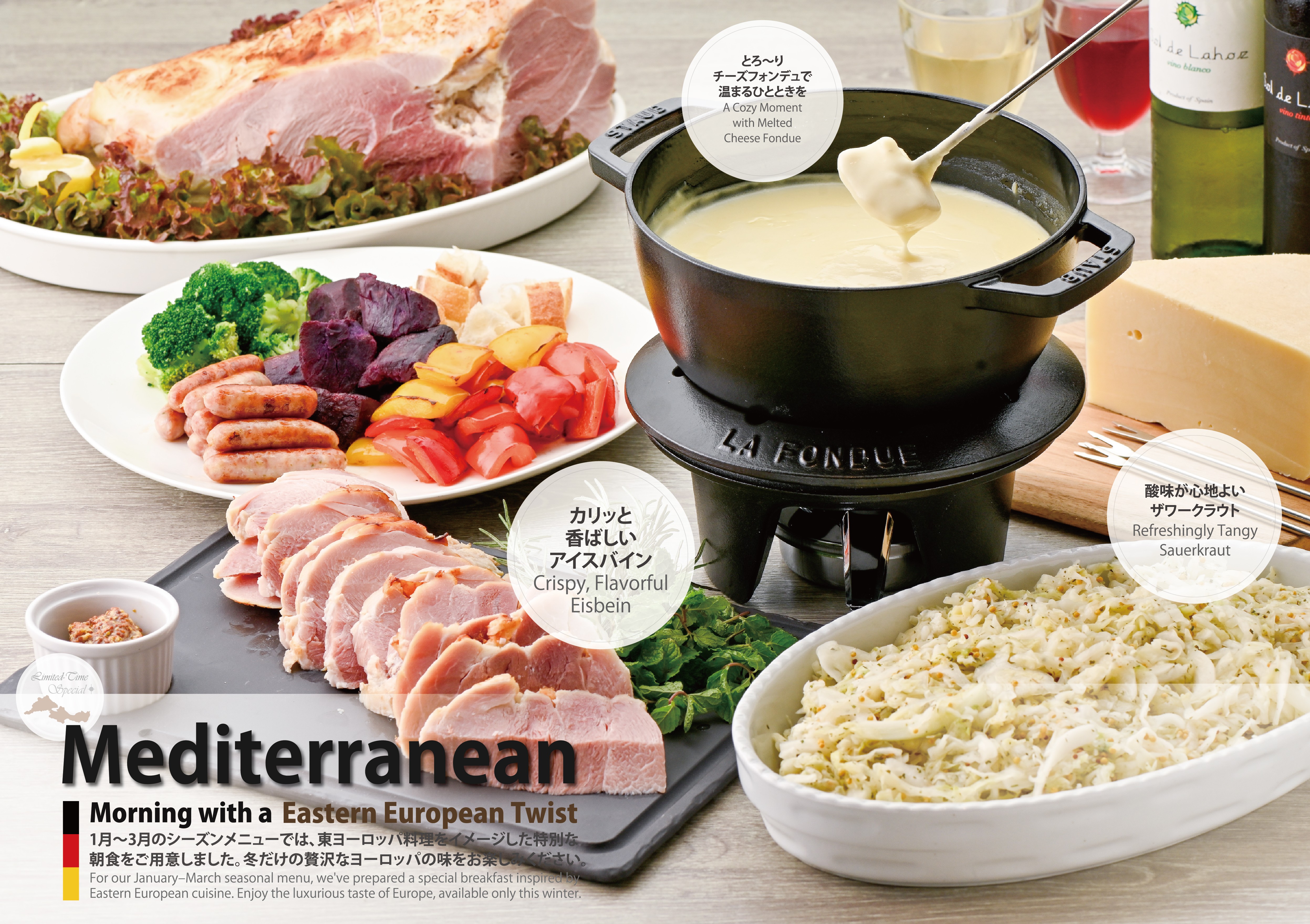 1月～3月限定　ヨーロッパ絶品グルメ　1月～3月