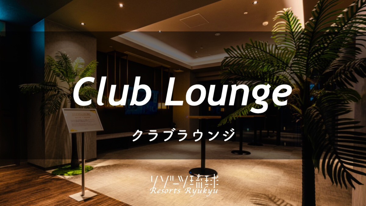 クラブラウンジ