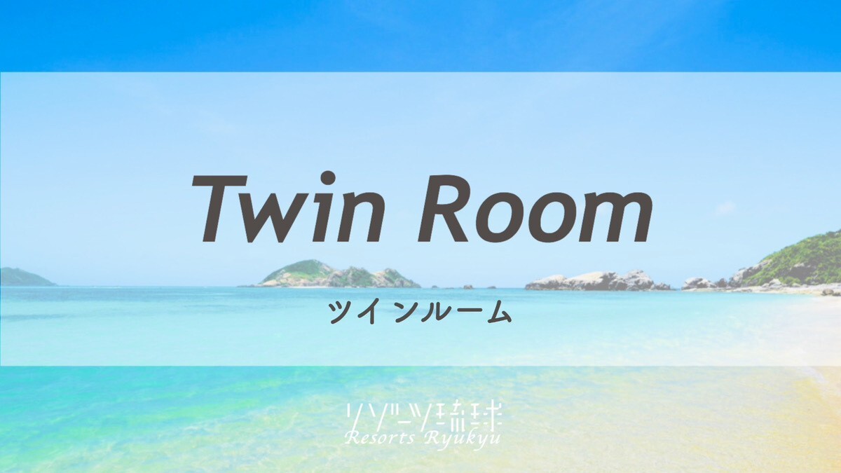 ツインルーム