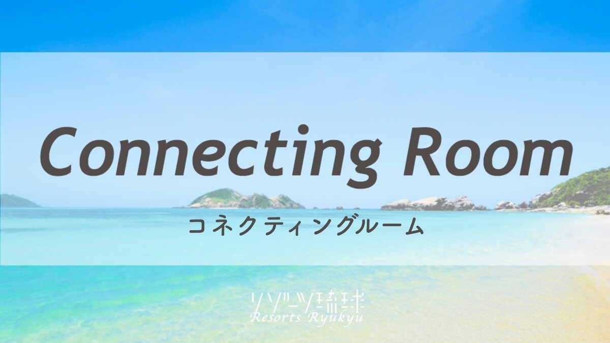 コネクティングルーム