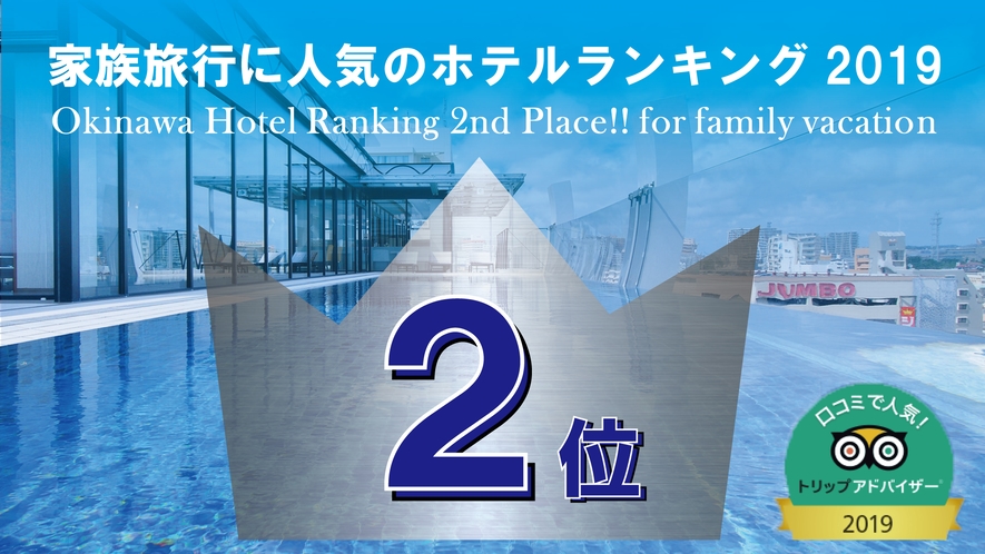 トリップアドバイザーで家族旅行に人気！！沖縄ホテルランキング2位(2019年)
