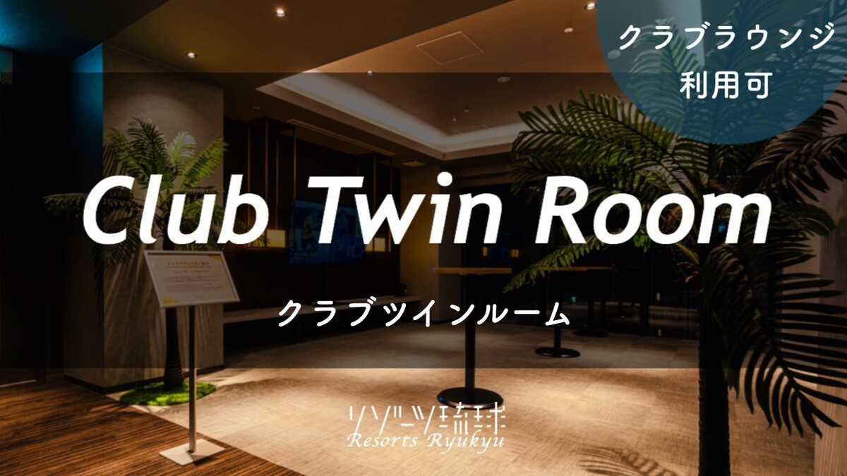 クラブツインルーム