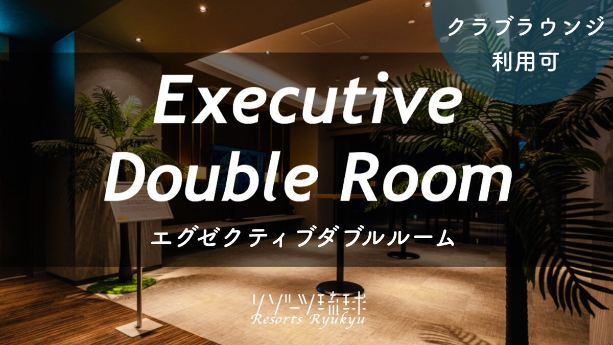 エグゼクティブダブルルーム