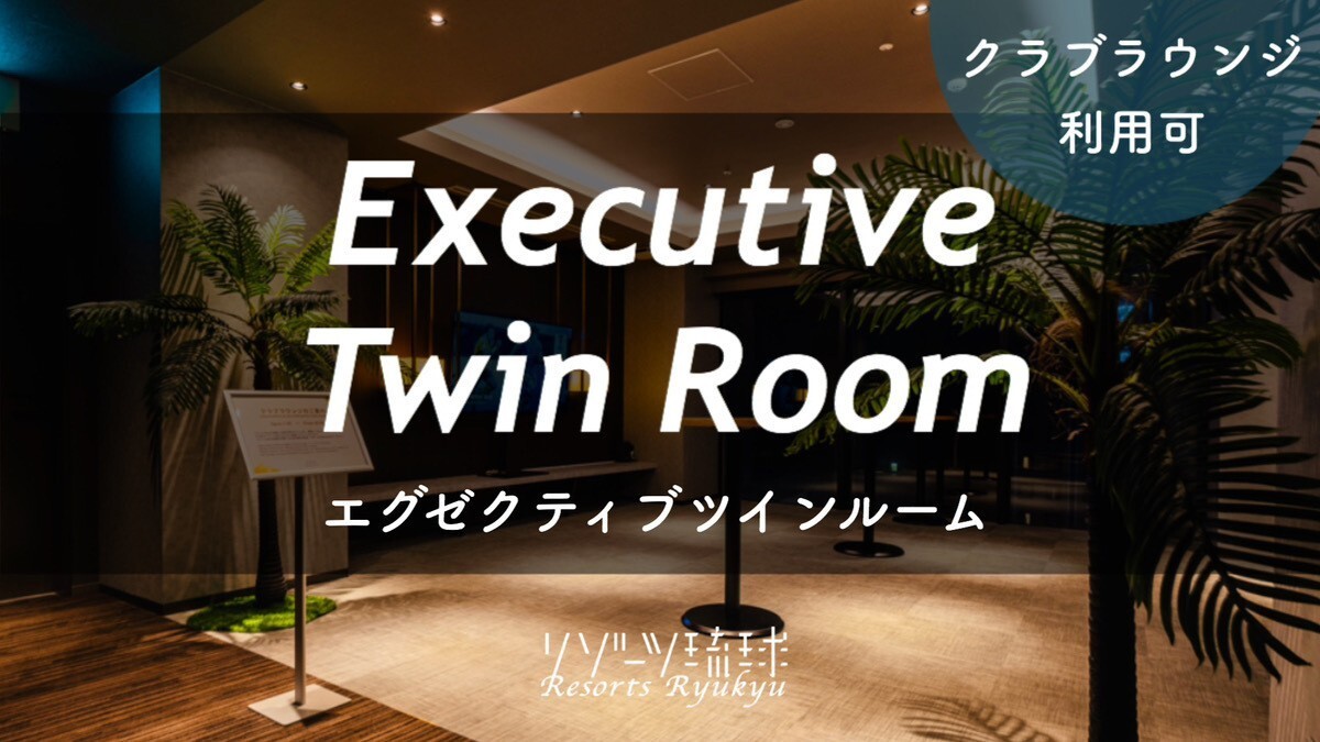 エグゼクティブツインルーム