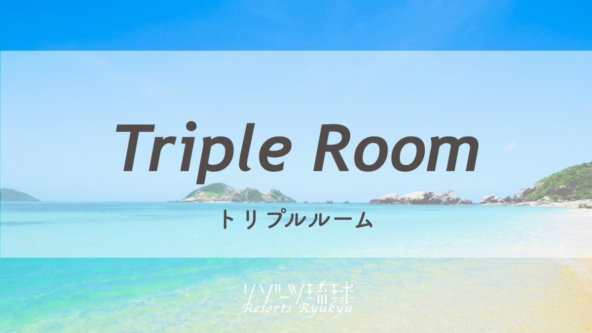 トリプルルーム