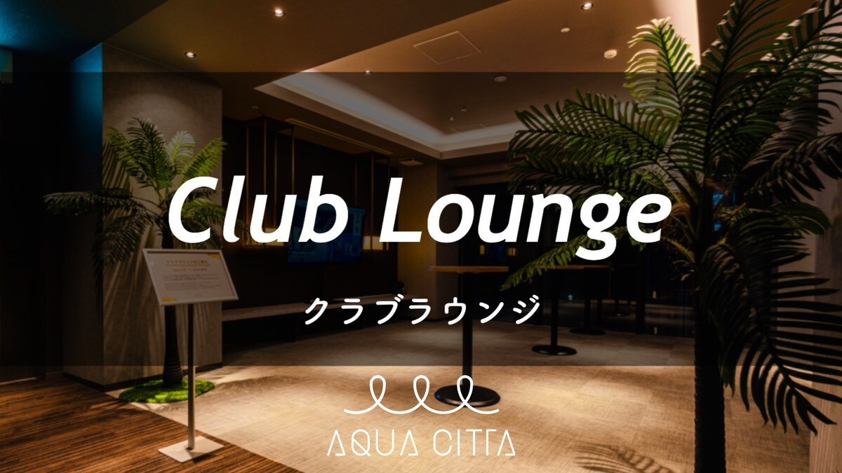 クラブラウンジ