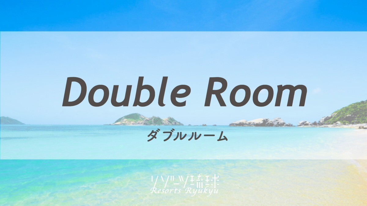 ダブルルーム