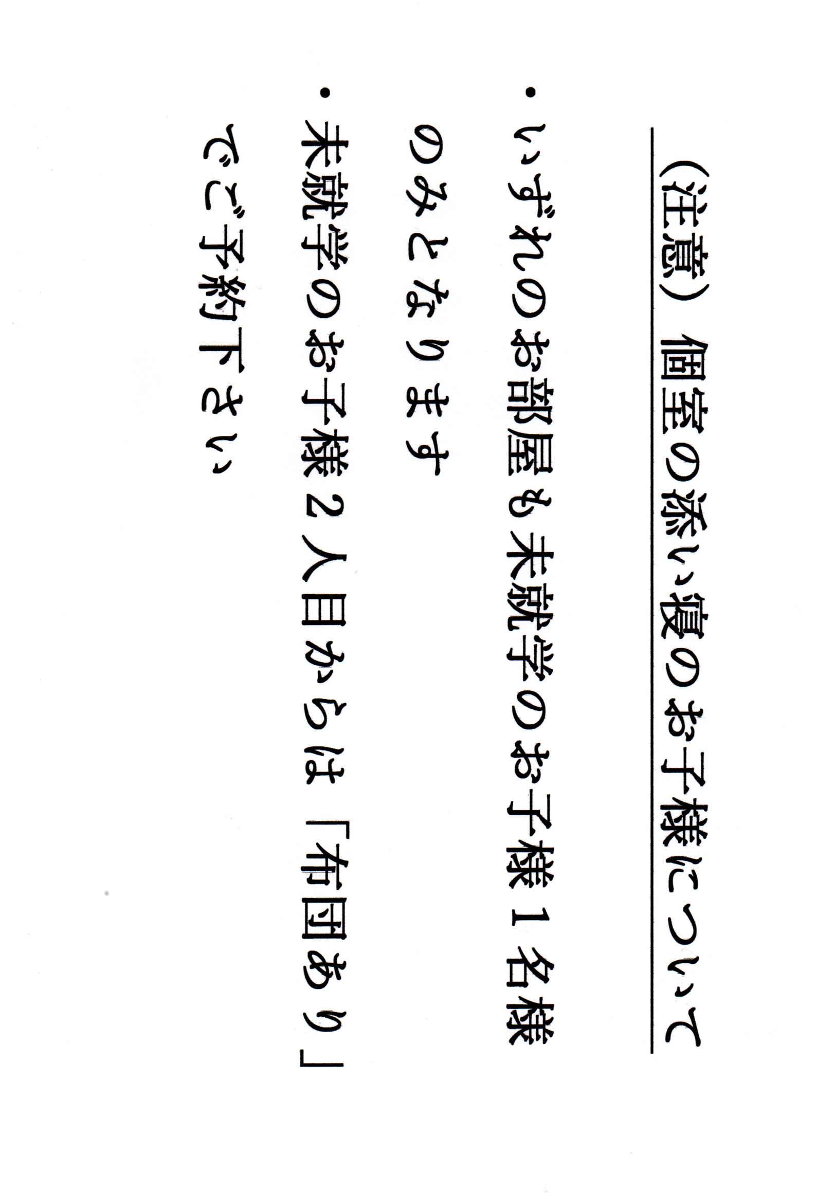 （注意）個室の添い寝のお子様について