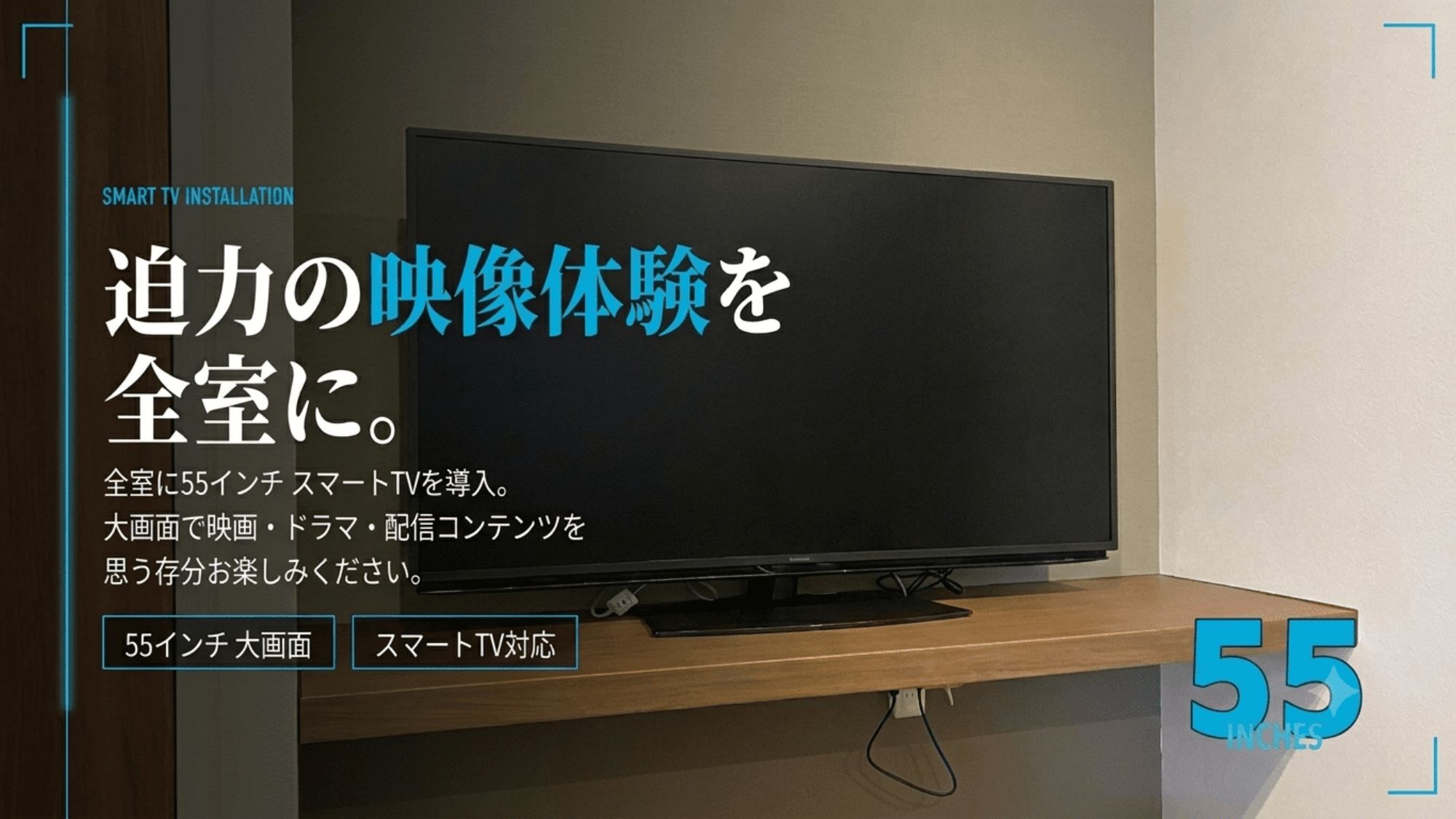 全客室に55型スマートテレビを導入しました！