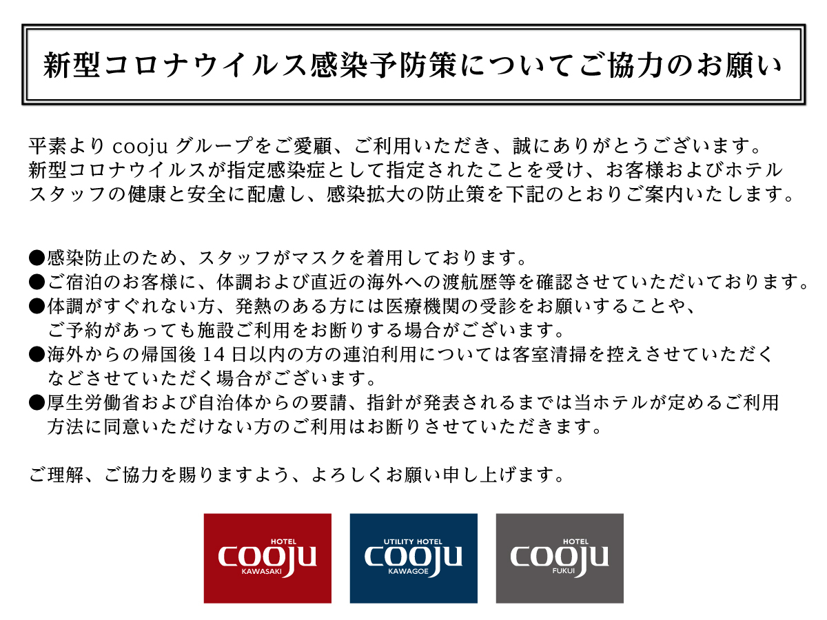 ｈｏｔｅｌ ｃｏｏｊｕ ｆｕｋｕｉ ホテル クージュ福井 コロナウィルスの感染予防策について 楽天トラベル