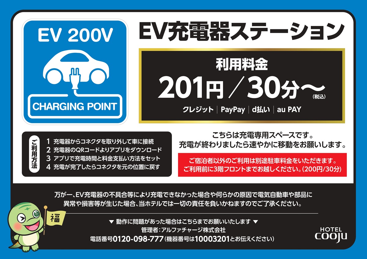 EV充電器ステーションを完備