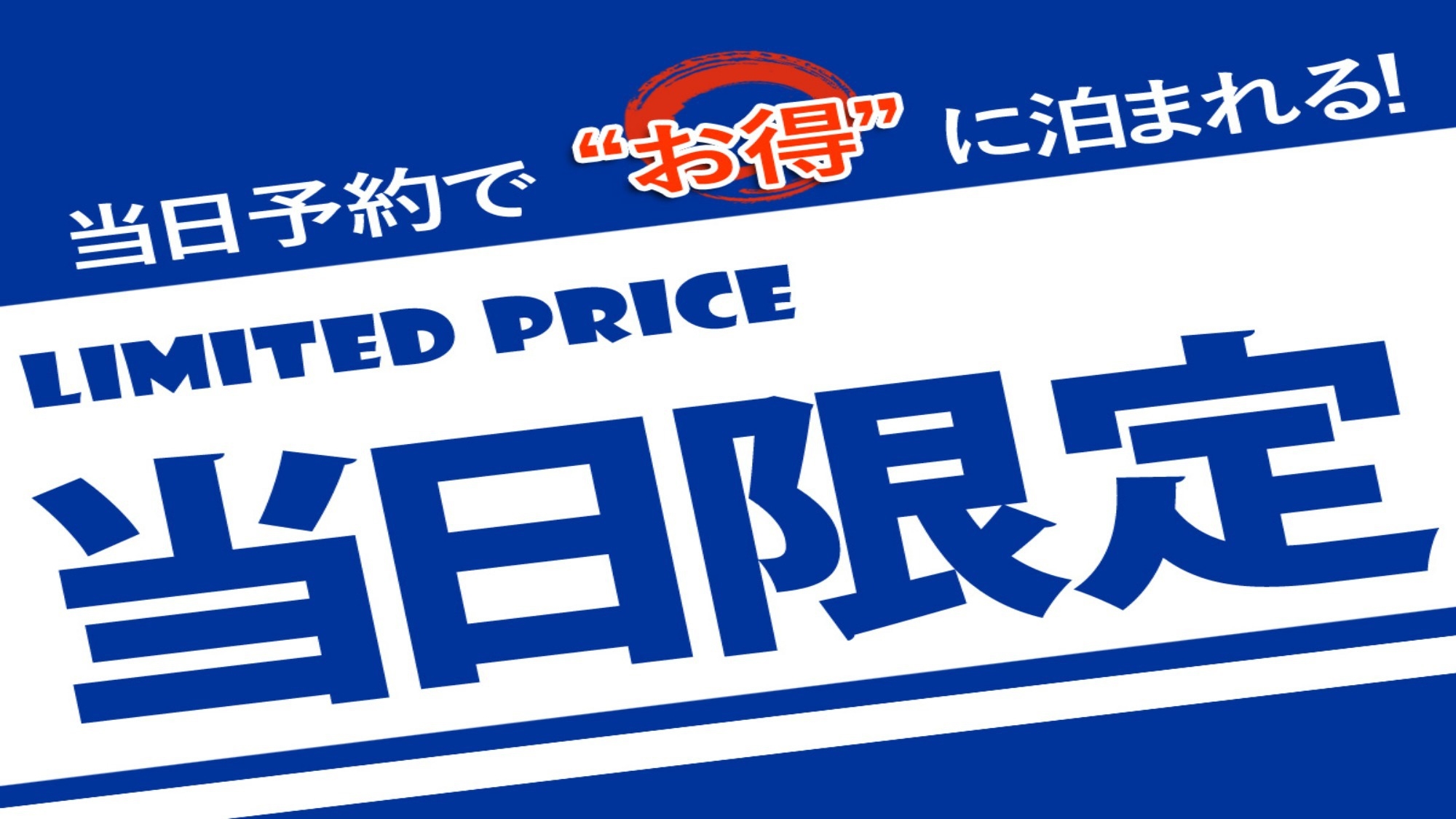 【当日限定】19時まで予約OK！出張・観光応援★お得な素泊まりプラン