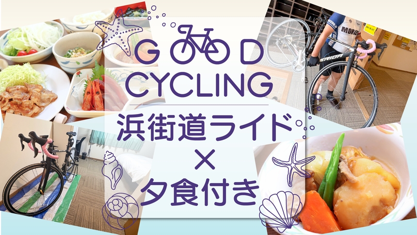 【ロードバイク歓迎】愛車はお部屋に持ち込みOK♪浜街道ライド×夕食付