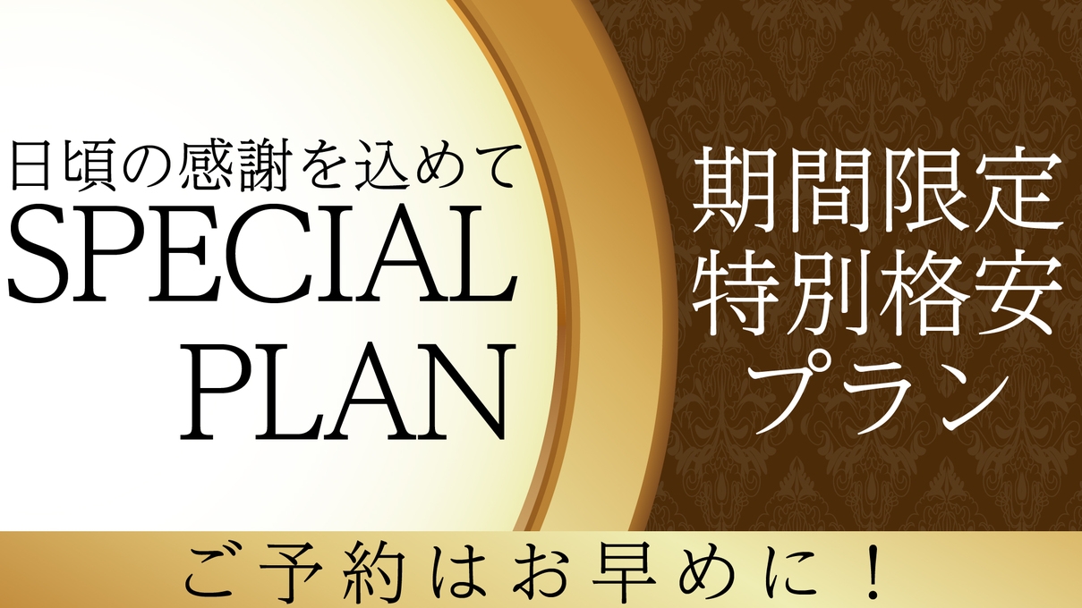 【期間限定】1日10室限定★出張・観光応援！お得な素泊まりプラン