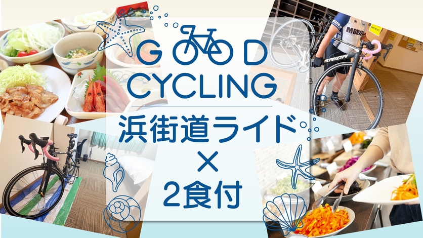 【ロードバイク歓迎】愛車はお部屋に持ち込みOK♪浜街道ライド×オーナーシェフ手作り2食付