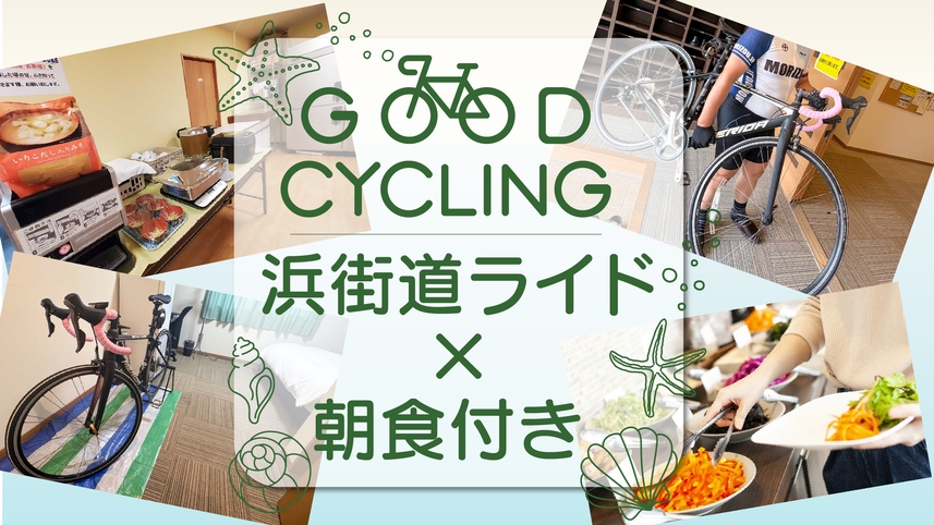 【ロードバイク歓迎】愛車はお部屋に持ち込みOK♪浜街道ライド×朝食付