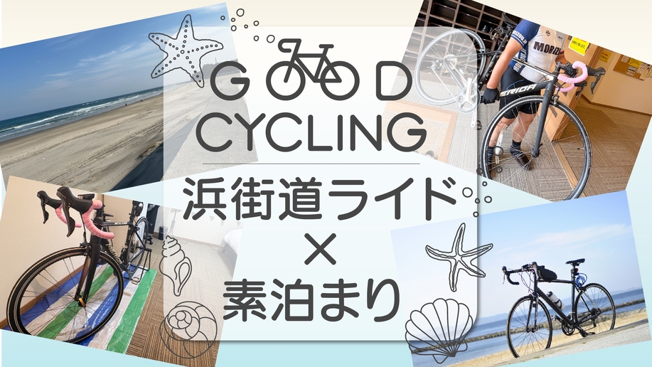 【ロードバイク歓迎】愛車はお部屋に持ち込みOK♪浜街道ライド×素泊まり