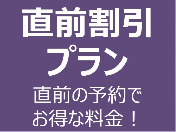 【直前割引プラン】空きがあればラッキー！直前のご予約でお得にステイ！たびの邸宅 蔵王みやぎ1st