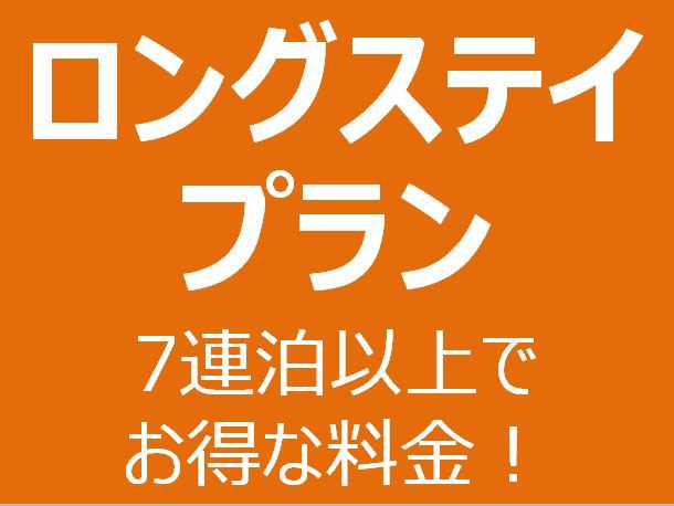 【ロングステイプラン】7泊以上のご滞在でお得な料金！キッチンでお料理も。たびの邸宅 蔵王みやぎ1st