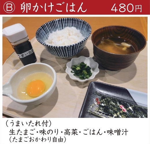 朝食メニュー：卵かけごはん(480円)