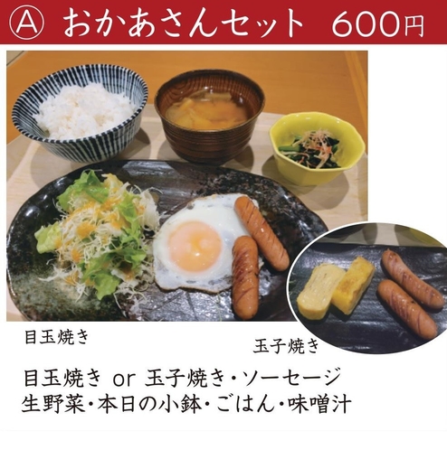 ご朝食メニュー：おかあさんセット(600円)