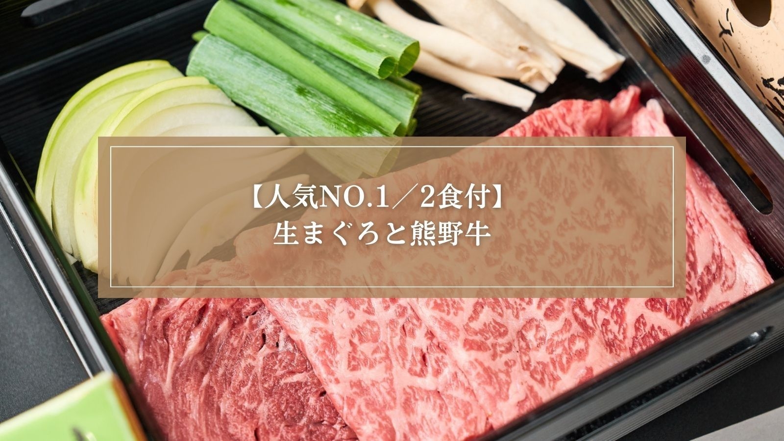 【人気No1プラン/2食付】勝浦の旨いもん◆本場の”生まぐろ”と熊野牛に舌鼓！＜熊野会席＞