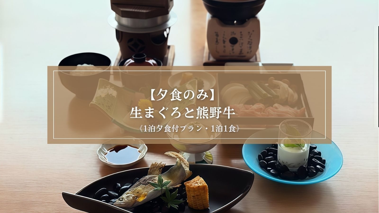 【夕食のみ】勝浦の旨いもん◆本場の”生まぐろ”と熊野牛に舌鼓！＜熊野会席＞