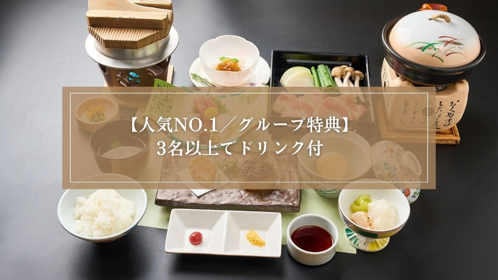 【人気No1プラン／グループ特典】3名以上で嬉しいドリンク付！生まぐろと熊野牛の2食旅＜熊野会席＞
