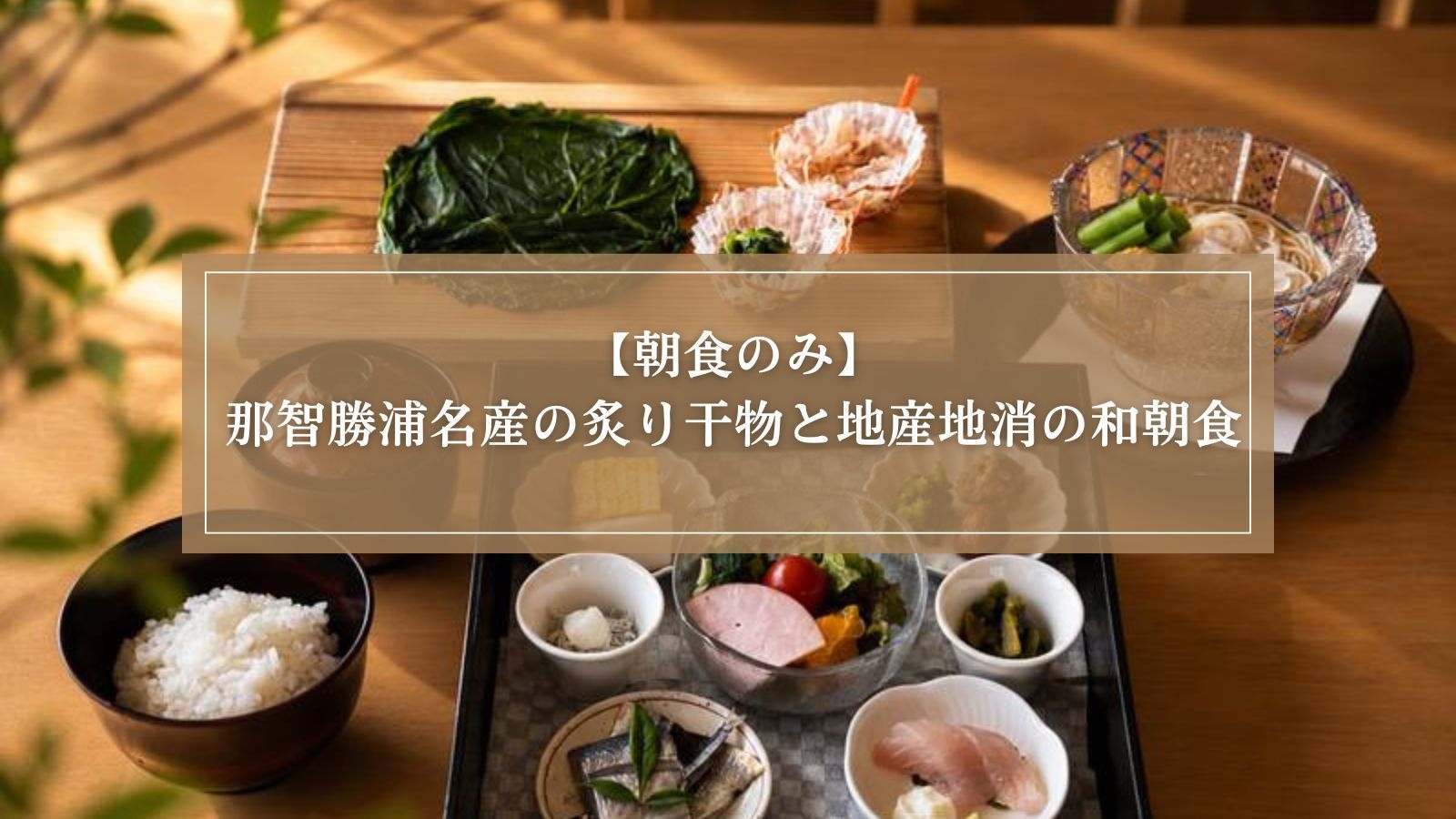 【朝食のみ】地元干物三種やめはりずしを味わうこだわり和朝食｜22時までチェックイン可
