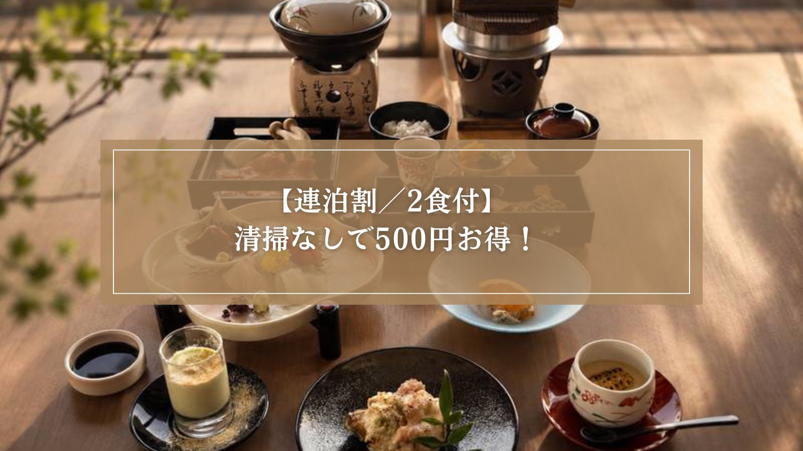 【連泊割/2食付】連泊予約でお得に！清掃無しでお一人様通常より５００円OFF＜熊野会席＞