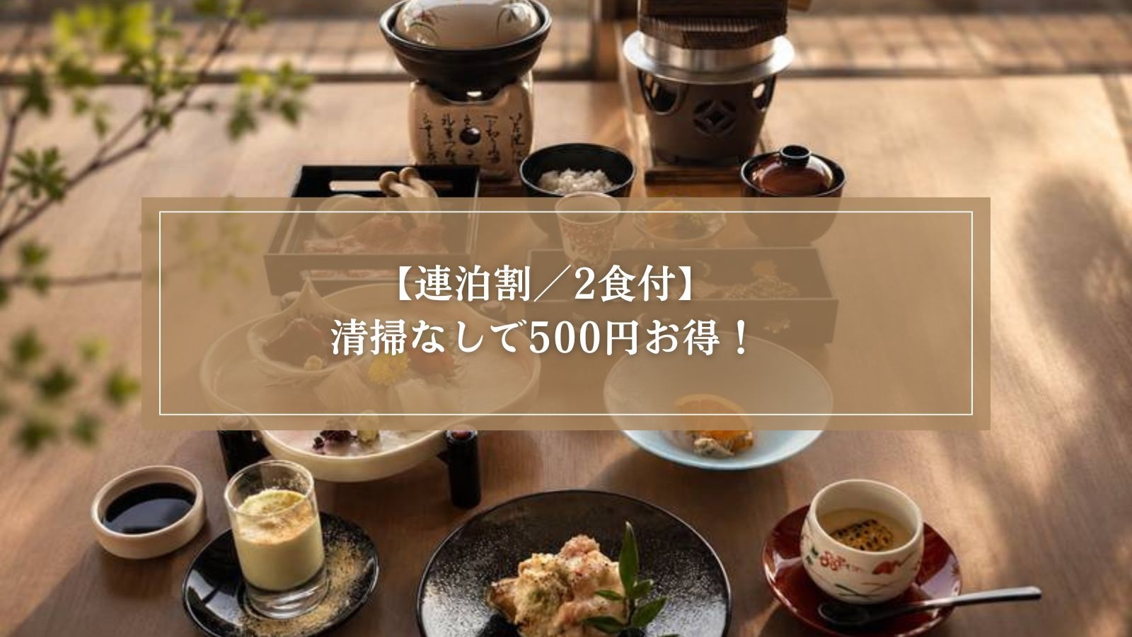 【連泊割/2食付】連泊予約でお得に！清掃無しでお一人様通常より５００円OFF＜熊野会席＞