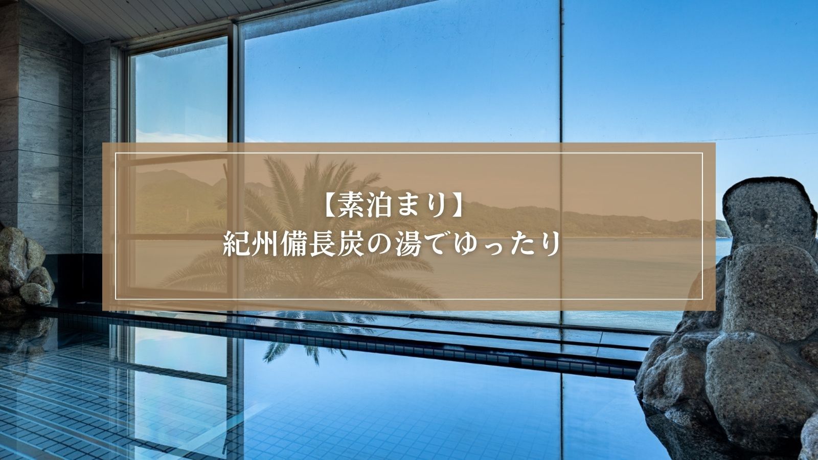 【素泊まり】那智勝浦を巡る旅・紀州備長炭の湯でゆったり旅・ビジネス利用にも！チェックイン22時まで