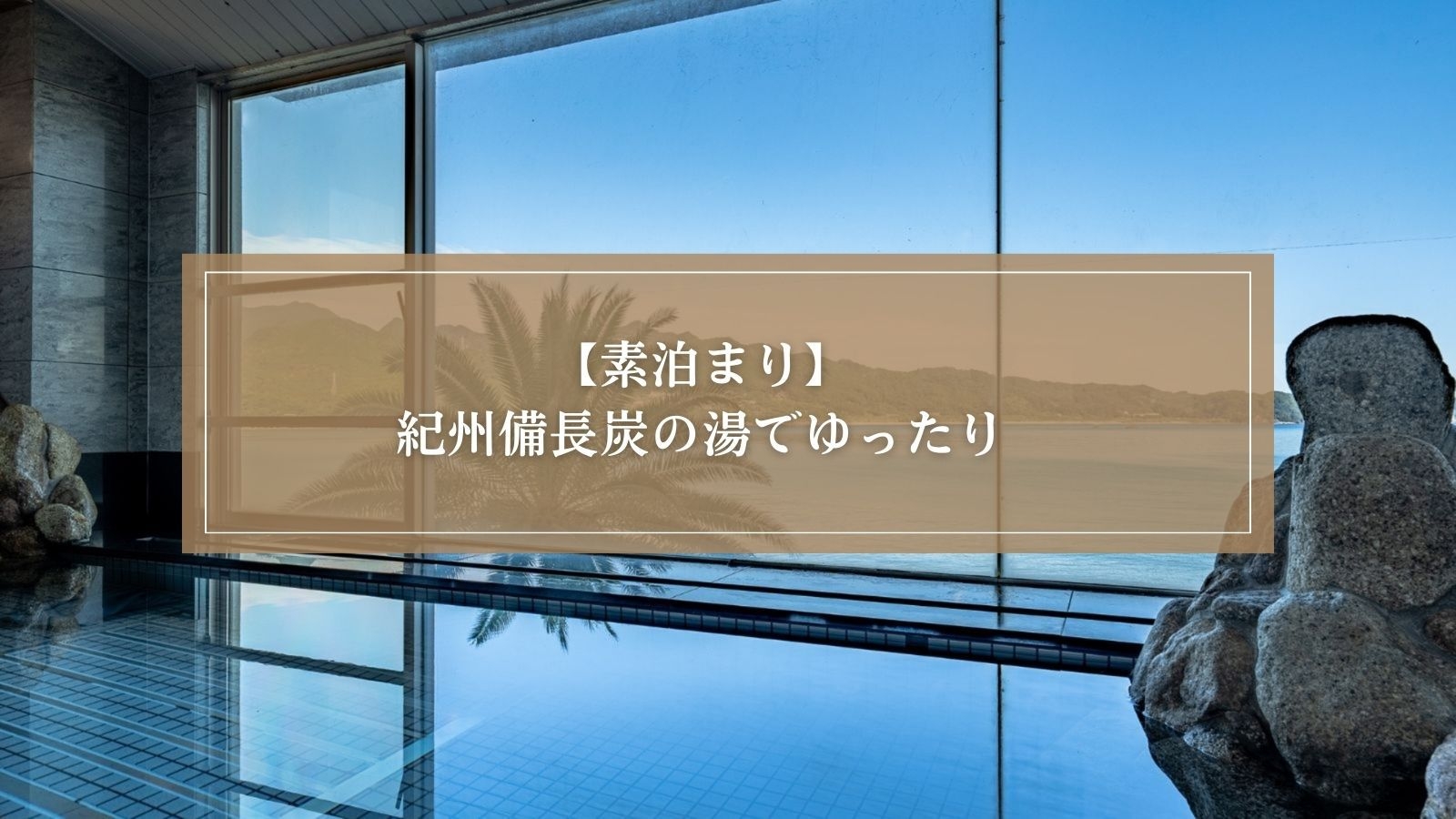 【素泊まり】那智勝浦を巡る旅・紀州備長炭の湯でゆったり旅・ビジネス利用にも！チェックイン22時まで