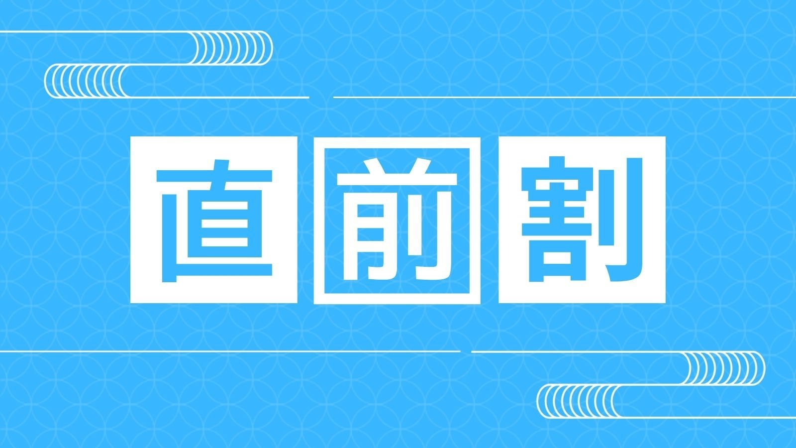 【直前割/2食付き】直前のご予約で、最大5000円引き！レイトチェックアウトもサービス＜勝浦御膳＞