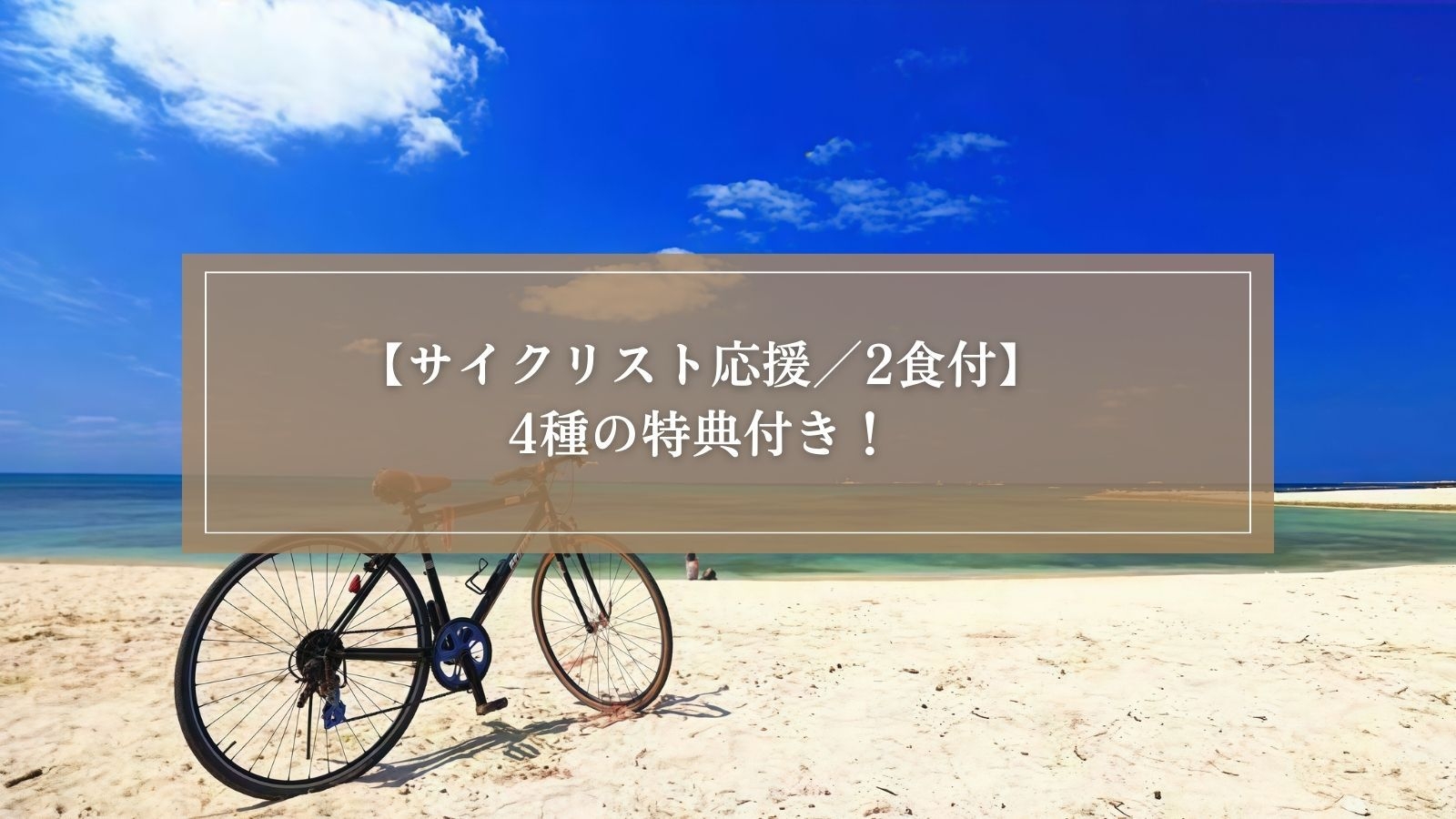【サイクリスト応援/2食付】4種の特典付き！絶景の紀伊半島をぐるっと自転車旅！＜熊野会席＞