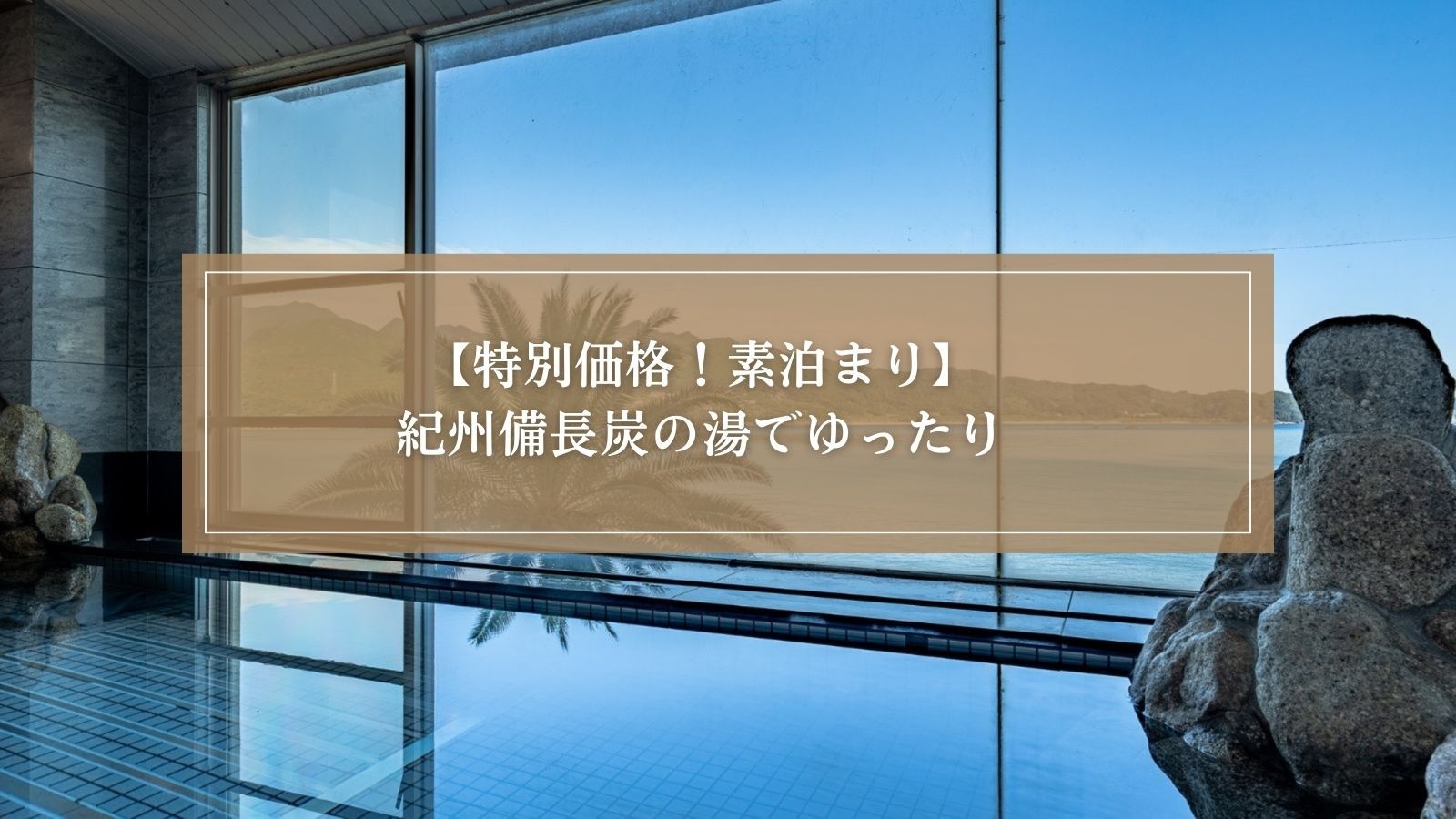 【春SALE】【素泊まり】那智勝浦を巡る旅・紀州備長炭の湯でゆったり旅！チェックイン22時まで
