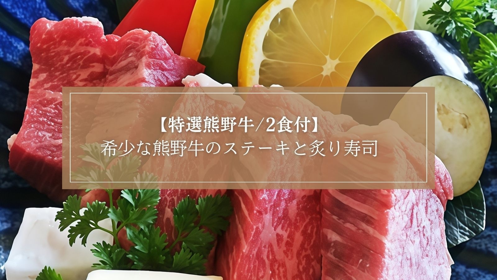【特選熊野牛/2食付】肉好きにはたまらん！希少なブランド牛の熊野牛をステーキと炙り寿司＜特選コース＞