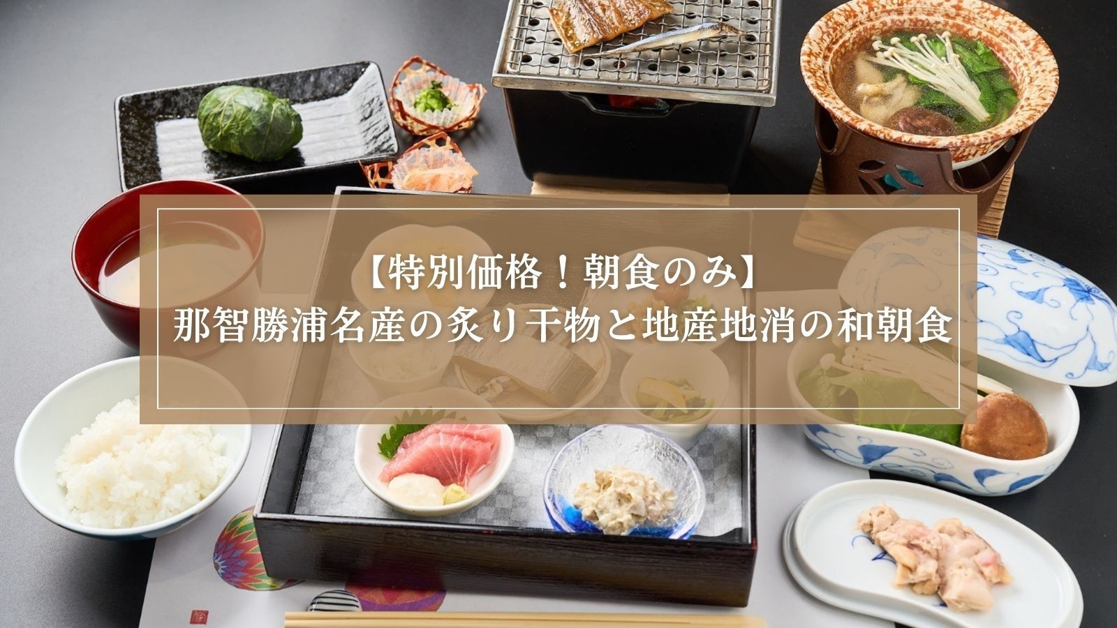 【春SALE】【朝食のみ】那智勝浦名産の炙り干物と地産地消の和朝食を満喫！チェックイン22時可