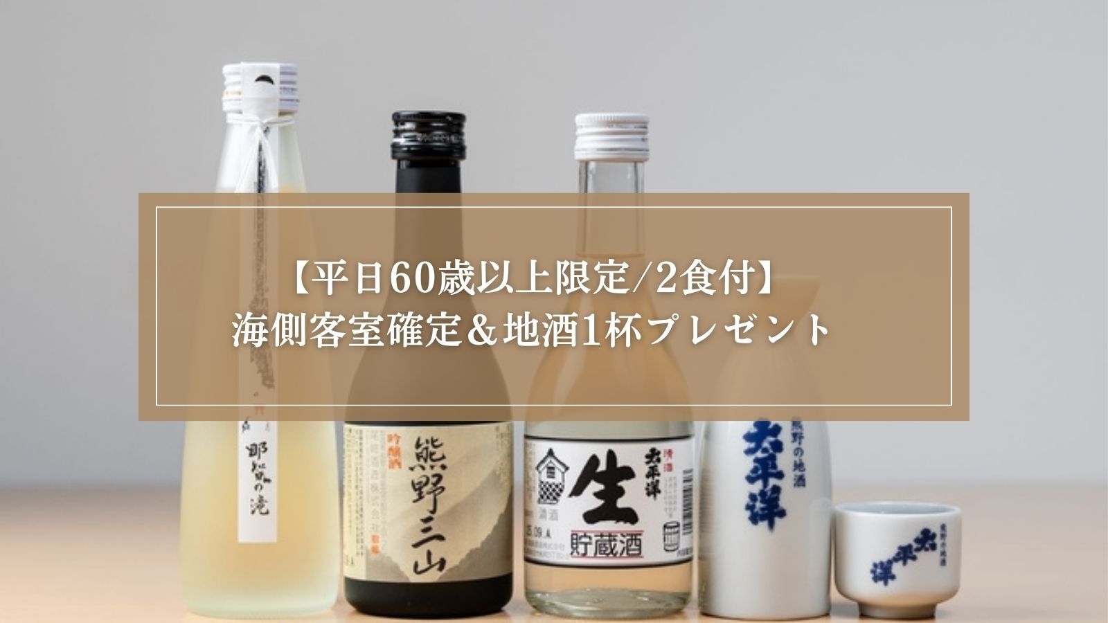 【平日60歳以上限定/2食付】絶景海側客室確定＆地酒1杯プレゼント◆大人の癒し旅＜熊野会席＞